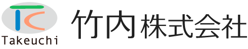 竹内株式会社